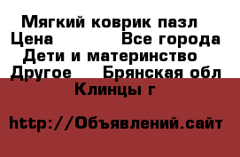 Мягкий коврик пазл › Цена ­ 1 500 - Все города Дети и материнство » Другое   . Брянская обл.,Клинцы г.